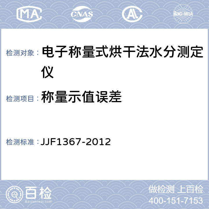 称量示值误差 烘干法水分测定仪型式评价大纲 JJF1367-2012 9.8.3