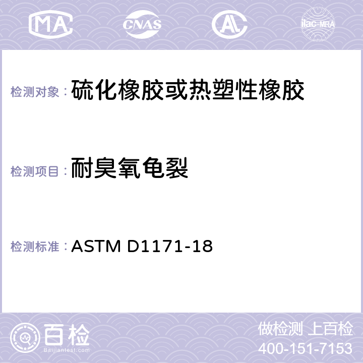 耐臭氧龟裂 《橡胶劣化 室外或小室内表面臭氧龟裂的试验方法（三角形试样）》 ASTM D1171-18
