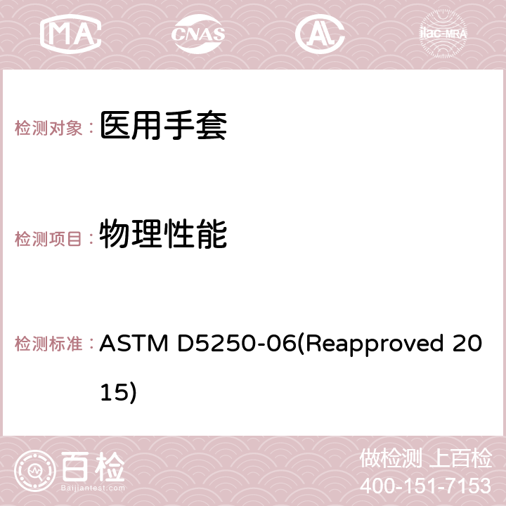 物理性能 医用聚氯乙烯手套标准规范 ASTM D5250-06(Reapproved 2015) 7.5/ASTM D412;ASTM D573
