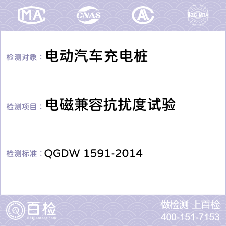 电磁兼容抗扰度试验 电动汽车非车载充电机检验技术规范 QGDW 1591-2014 5.16
