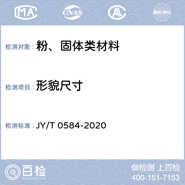 形貌尺寸 扫描电子显微镜分析方法通则 JY/T 0584-2020 3-8