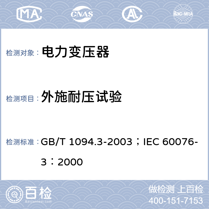 外施耐压试验 电力变压器第3部分绝缘水平绝缘试验和外绝缘空气间隙 GB/T 1094.3-2003；IEC 60076-3：2000 11