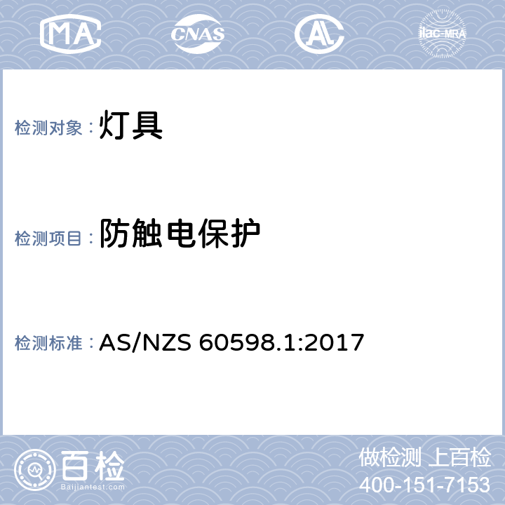 防触电保护 灯具　第1部分：一般要求与试验 AS/NZS 60598.1:2017 8.