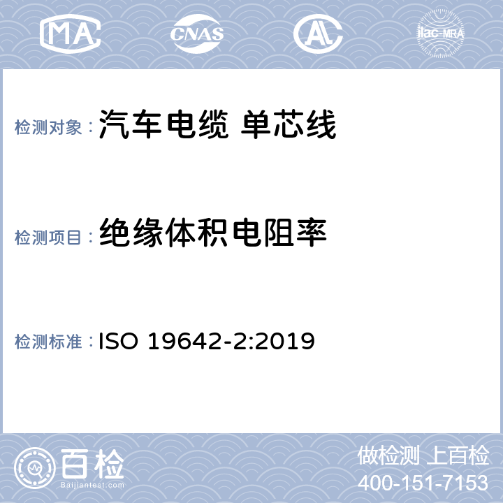 绝缘体积电阻率 道路车辆-汽车电缆 第2部分：测试方法 ISO 19642-2:2019 5.2.6