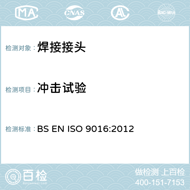 冲击试验 金属材料焊缝的破坏性试验 冲击试验 试样位置、缺口方向及检验方法（ISO 9016:2012） BS EN ISO 9016:2012