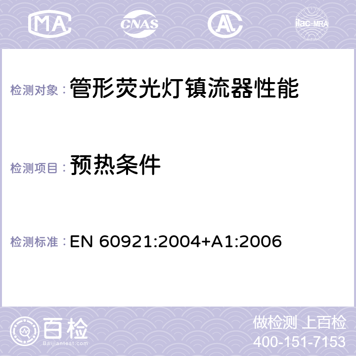 预热条件 管形荧光灯镇流器 性能要求 EN 60921:2004+A1:2006 7