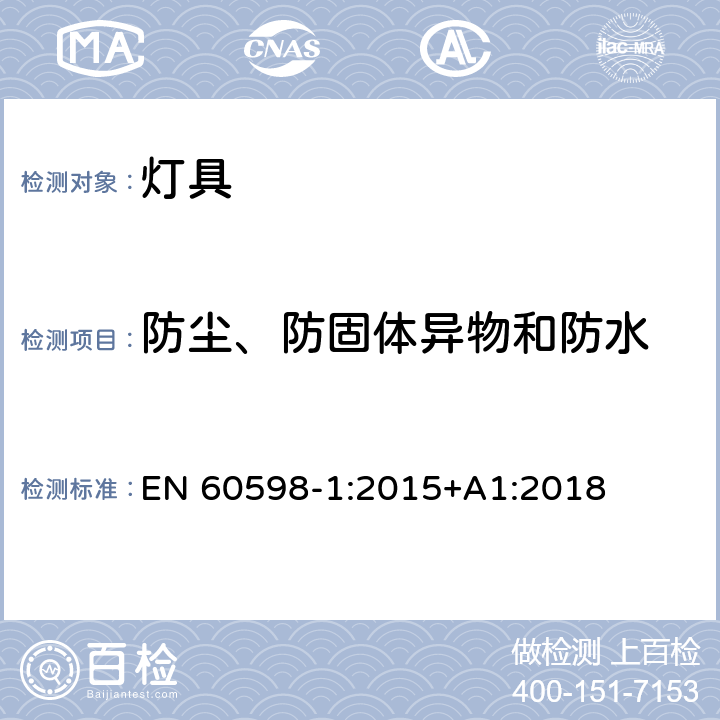 防尘、防固体异物和防水 灯具 第1部分:一般要求与试验 EN 60598-1:2015+A1:2018 9