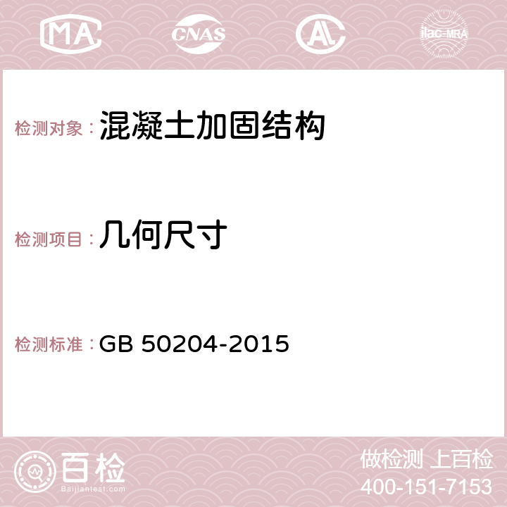 几何尺寸 混凝土结构工程施工质量验收规范 GB 50204-2015 8.3.2