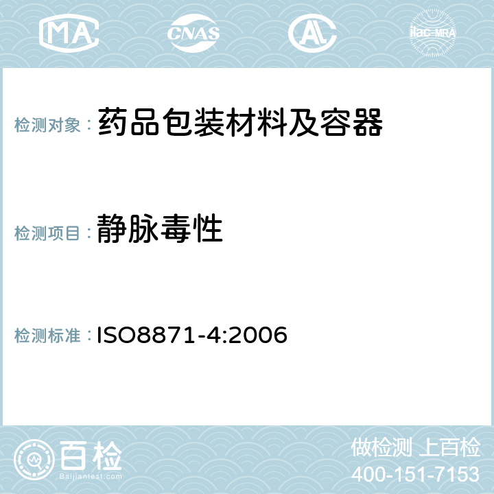 静脉毒性 ISO 8871-4-2006 非肠道和制药设备用弹性件  第4部分:生物要求和试验方法