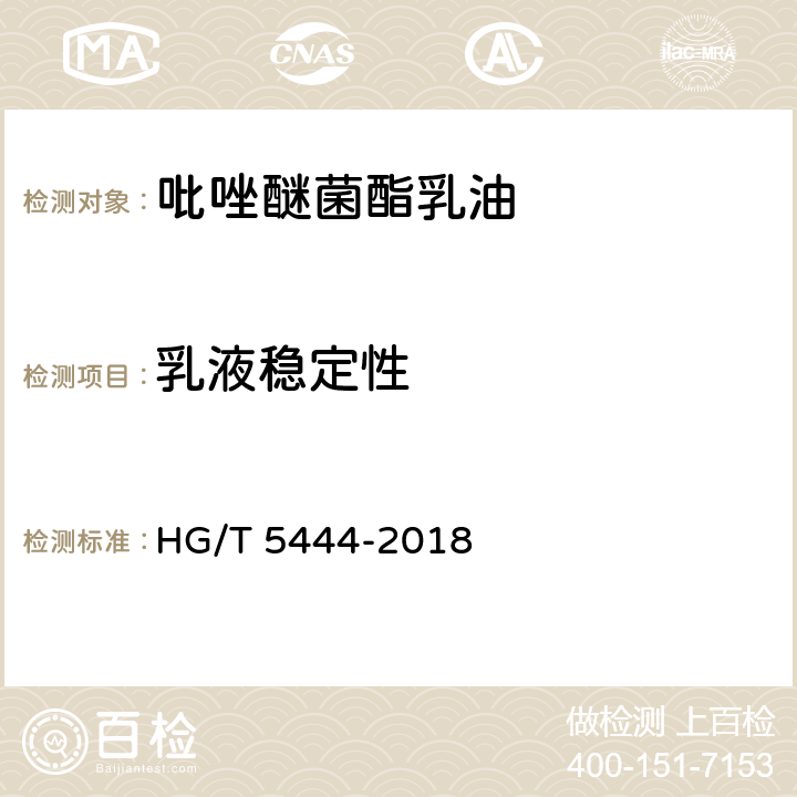 乳液稳定性 HG/T 5444-2018 吡唑醚菌酯乳油