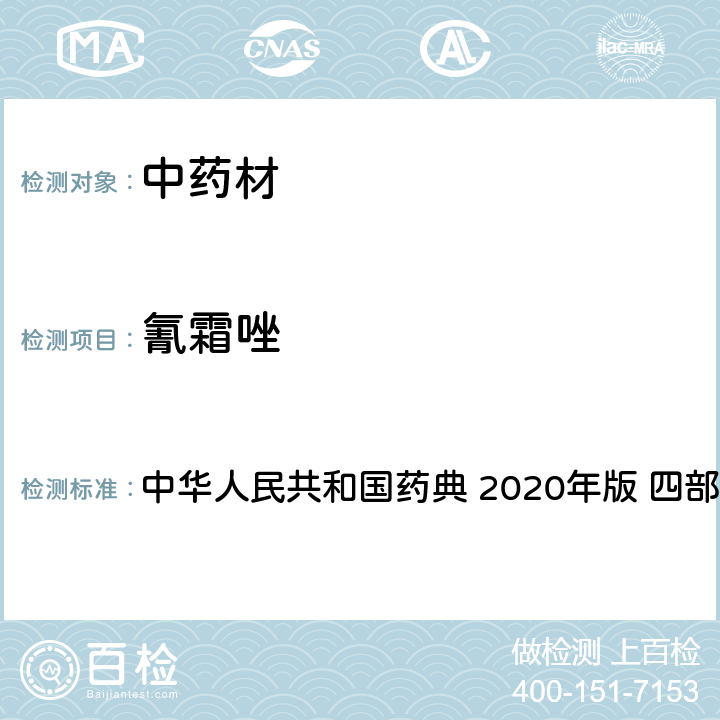 氰霜唑 農(nóng)藥多殘留量測(cè)定法-質(zhì)譜法 中華人民共和國(guó)藥典 2020年版 四部 通則 2341