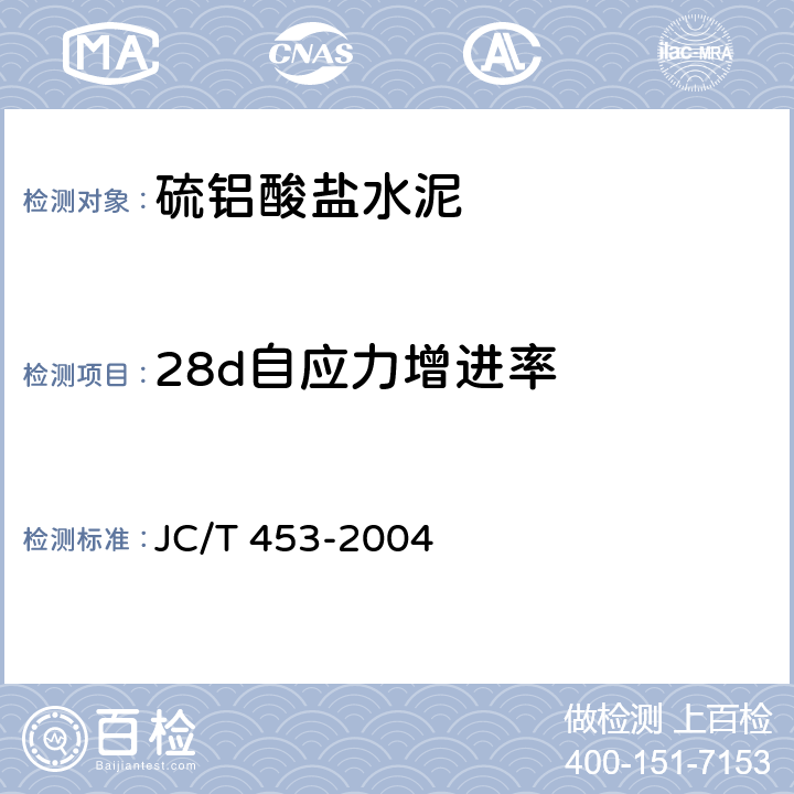 28d自应力增进率 自应力水泥物理检验方法 JC/T 453-2004 6