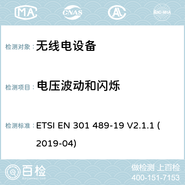 电压波动和闪烁 无线电设备和服务的电磁兼容性（EMC）标准； 第19部分：在提供数据通信的1,5 GHz频带中工作的仅接收移动地球站（ROMES）和在提供定位，导航和定时数据的RNSS频带（ROGNSS）中工作的GNSS接收器的特定条件； 涵盖2014/53 / EU指令第3.1（b）条基本要求的统一标准 ETSI EN 301 489-19 V2.1.1 (2019-04) 7.1