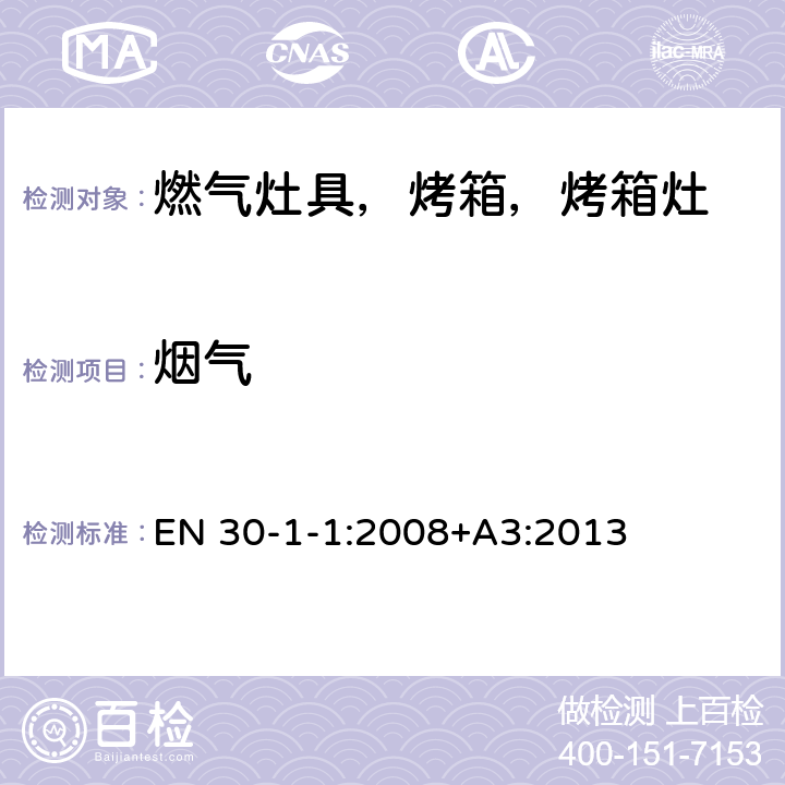 烟气 家用燃气烹饪产品-第1-1：安全-常规 EN 30-1-1:2008+A3:2013 6.2.2