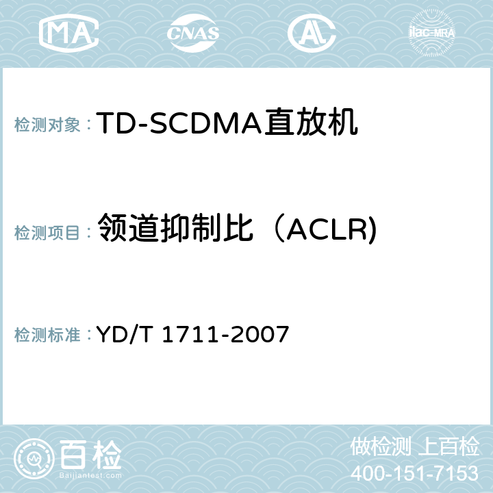 领道抑制比（ACLR) 《2GHz TD-SCDMA数字蜂窝移动通信网 直放站技术要求和测试方法》 YD/T 1711-2007 6.12