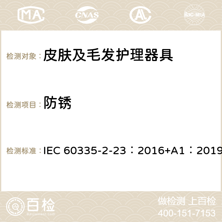 防锈 家用和类似用途电器的安全 第2-23部分：皮肤及毛发护理器具的特殊要求 IEC 60335-2-23：2016+A1：2019 31