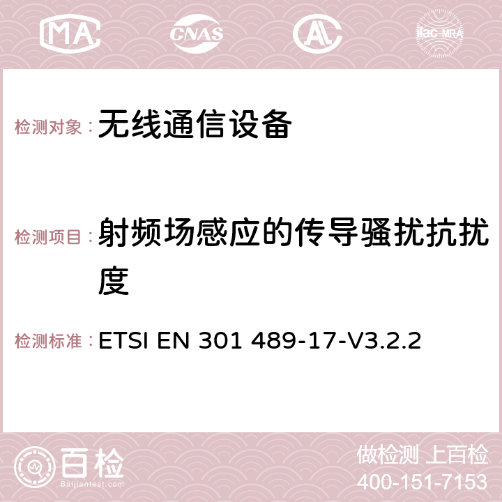 射频场感应的传导骚扰抗扰度 《无线通信设备电磁兼容性要求和测量方法 第17部分：2.4GHz宽带传输系统和5GHz高性能RLAN设备》 ETSI EN 301 489-17-V3.2.2 7.2