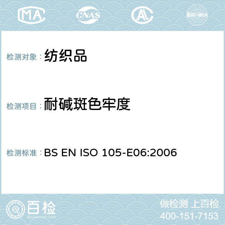 耐碱斑色牢度 纺织品　色牢度试验　E06部分：耐碱斑色牢度 BS EN ISO 105-E06:2006