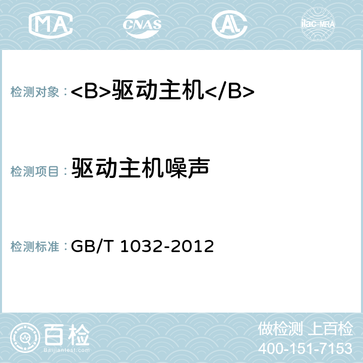 驱动主机噪声 三相异步电动机试验方法 GB/T 1032-2012 12.9