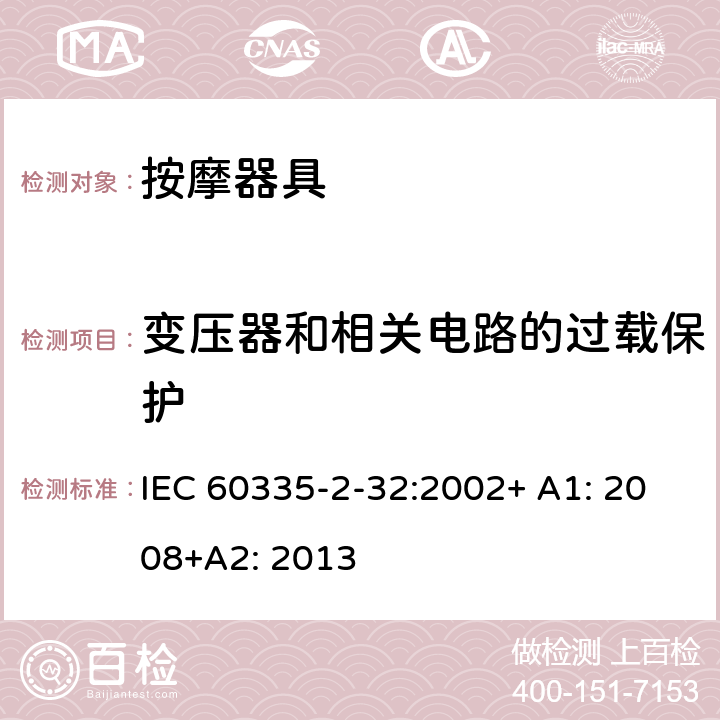 变压器和相关电路的过载保护 家用和类似用途电器的安全 按摩器具的特殊要求 IEC 60335-2-32:2002+ A1: 2008+A2: 2013 17