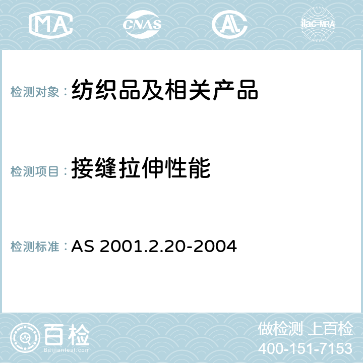 接缝拉伸性能 纺织品测试方法 方法2.20：物理测试 机织物接缝断裂强力的测定 AS 2001.2.20-2004