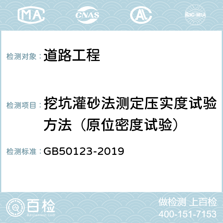 挖坑灌砂法测定压实度试验方法（原位密度试验） 土工试验方法标准 GB50123-2019 41.1,41.2