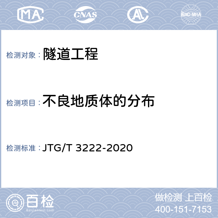 不良地质体的分布 公路工程物探规程 JTG/T 3222-2020 5.4,6.3