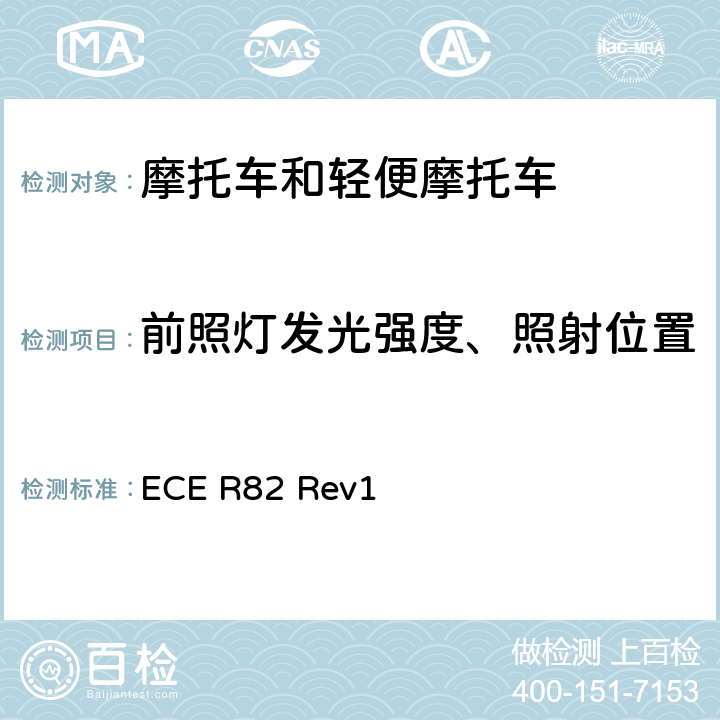 前照灯发光强度、照射位置 关于批准装用卤素灯丝灯泡（HS2）的轻便摩托车前照灯的统一规定 ECE R82 Rev1