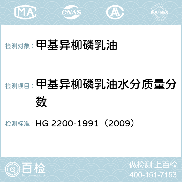 甲基异柳磷乳油水分质量分数 HG 2200-1991 甲基异柳磷乳油