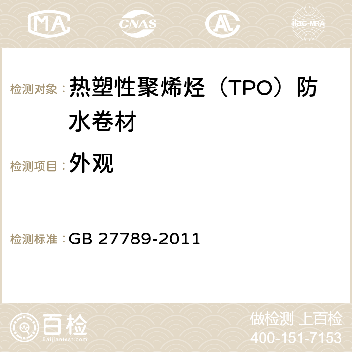 外观 《热塑性聚烯烃（TPO）防水卷材》 GB 27789-2011 （6.4）