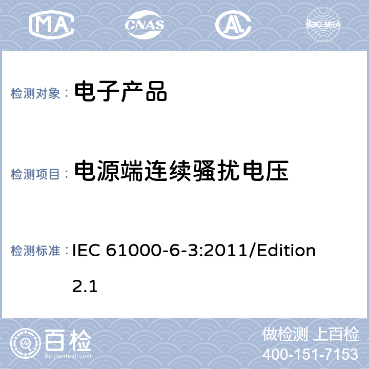 电源端连续骚扰电压 电磁兼容性(EMC)—第6-3部分：通用标准—居住、商业和轻工业环境中的发射标准 IEC 61000-6-3:2011/Edition 2.1 7