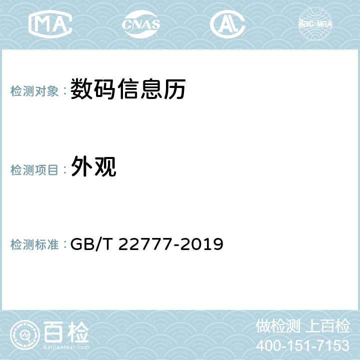 外观 数码信息历 GB/T 22777-2019 4.16