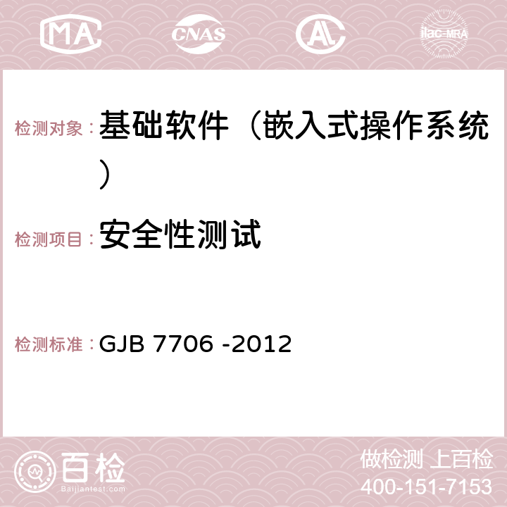 安全性测试 《军用嵌入式操作系统测评要求》 GJB 7706 -2012 8