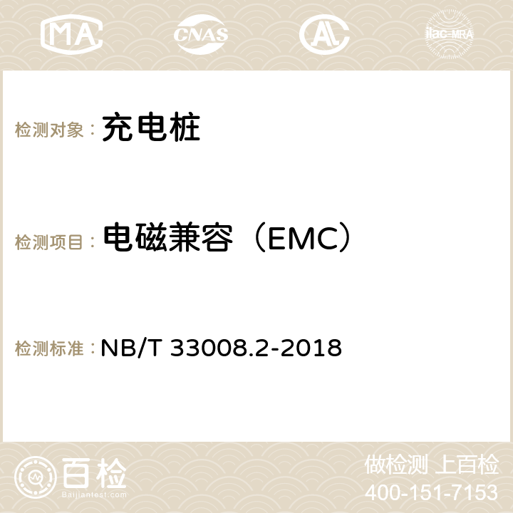 电磁兼容（EMC） 电动汽车充电设备检验试验规范 第 2 部分：交流充电桩 NB/T 33008.2-2018 5.23