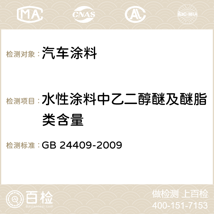 水性涂料中乙二醇醚及醚脂类含量 汽车涂料中有害物质限量 GB 24409-2009 附录C