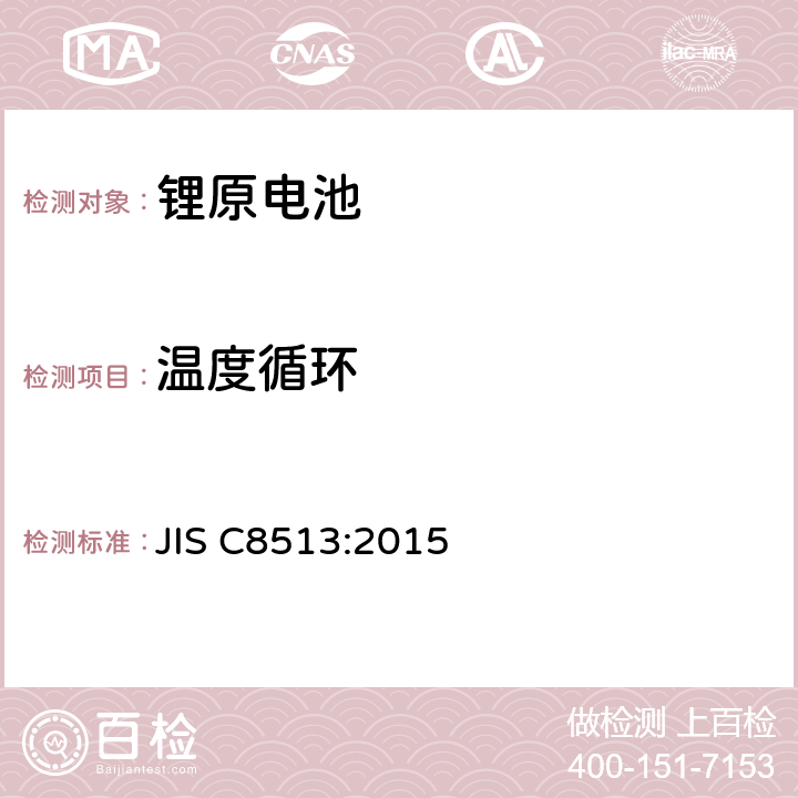 温度循环 JIS C8513-2015 初级锂电池的安全性