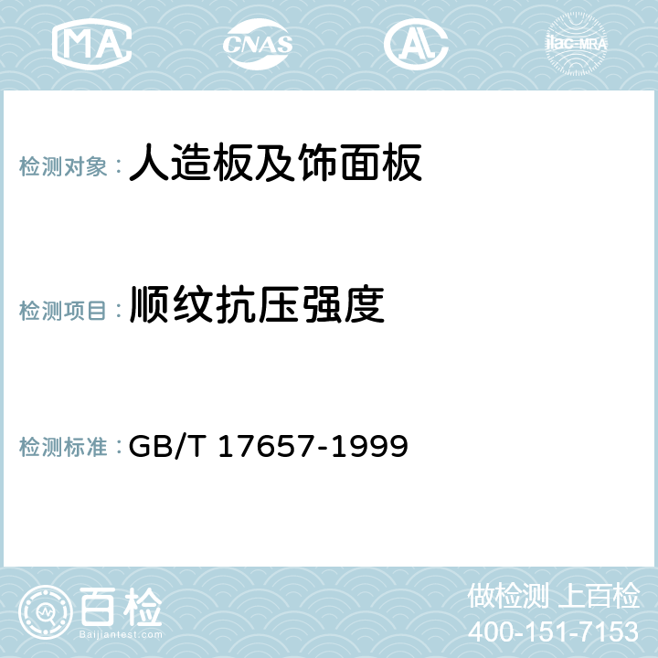 顺纹抗压强度 人造板及饰面人造板理化性能试验方法 GB/T 17657-1999 4.22