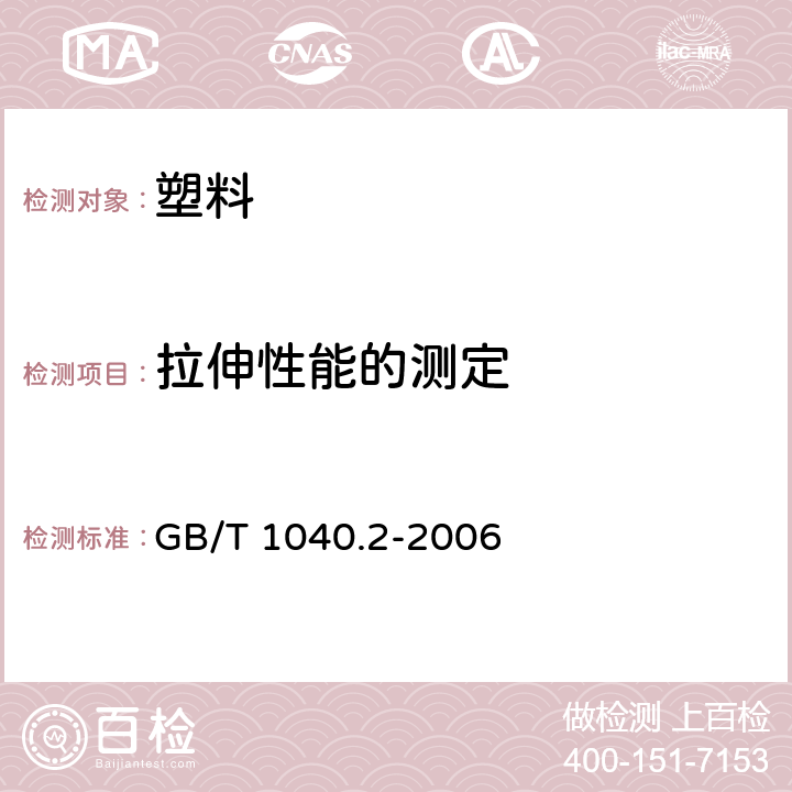 拉伸性能的测定 塑料 拉伸性能的测定 第2部分：模塑和挤塑塑料的试验条件 GB/T 1040.2-2006