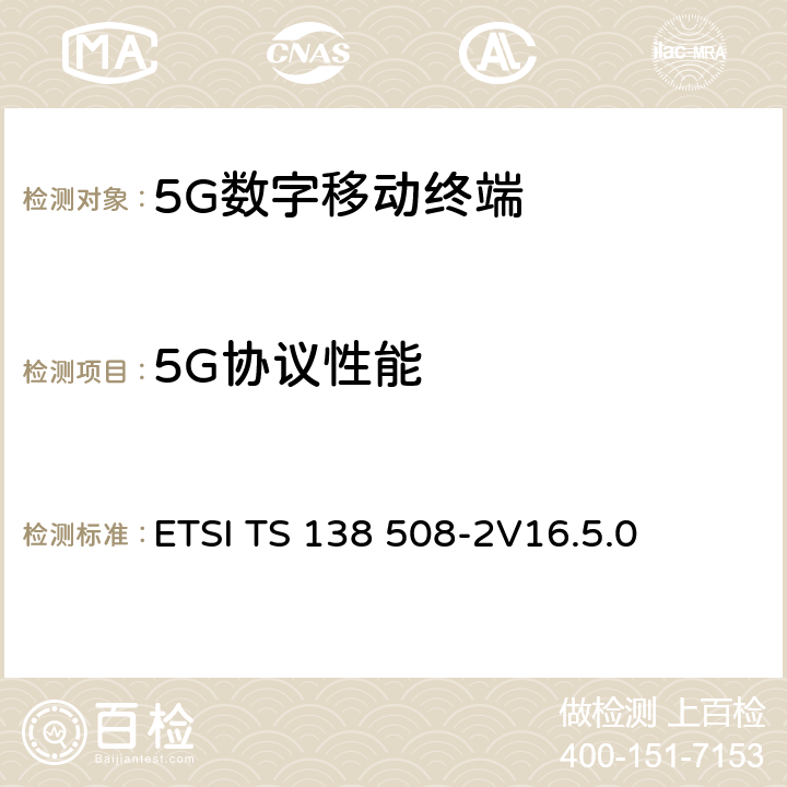 5G协议性能 5G；5GS；用户设备(UE)一致性标准；第2部分：执行一致性声明 (ICS) ETSI TS 138 508-2
V16.5.0