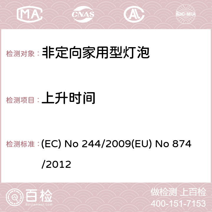 上升时间 EU NO 874/2012 非定向家用型灯泡 (EC) No 244/2009(EU) No 874/2012 10
