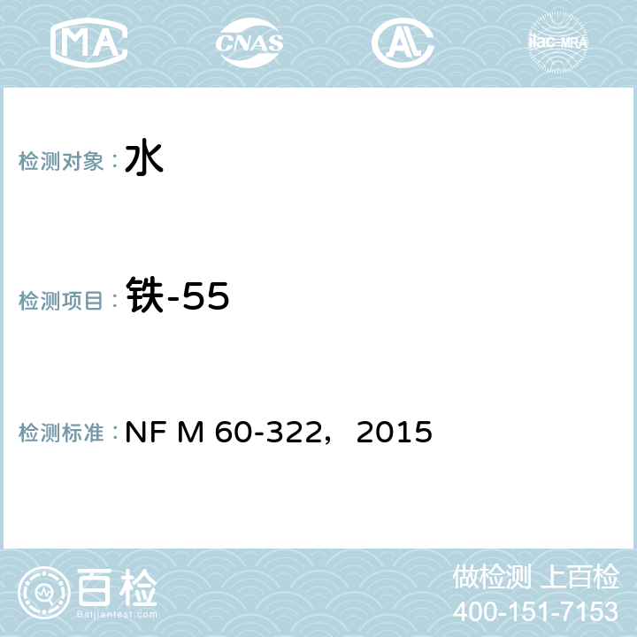 铁-55 NF M 60-322，2015 流出物和废物中活度浓度的测定（化学分离液闪测定方法） 