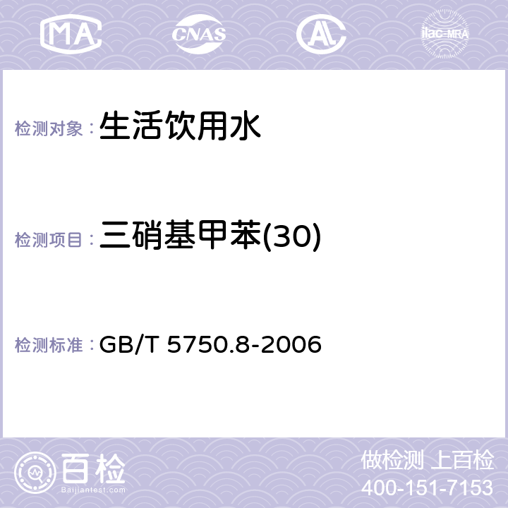 三硝基甲苯(30) GB/T 5750.8-2006 生活饮用水标准检验方法 有机物指标