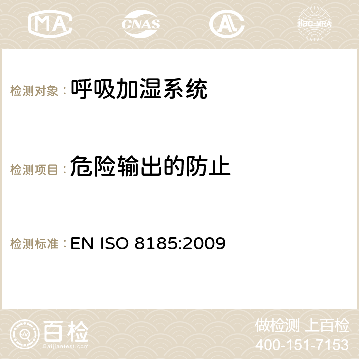 危险输出的防止 ISO 8185:2009 医疗用呼吸加湿器 - 呼吸加湿系统专用要求 EN  51