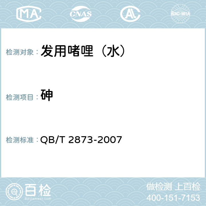 砷 发用啫哩（水） QB/T 2873-2007 6.3/化妆品安全技术规范（2015年版）