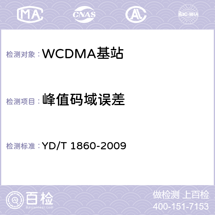 峰值码域误差 《2GHz WCDMA数字蜂窝移动通信网 分布式基站的射频远端设备测试方法》 YD/T 1860-2009 6.2.3.13