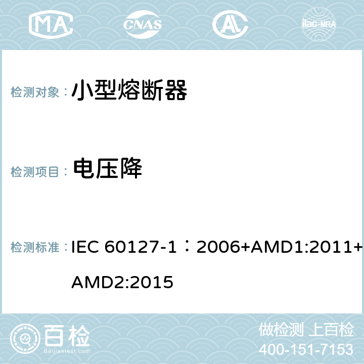 电压降 小型熔断器 第1部分:小型熔断器定义和小型熔断体通用要求 IEC 60127-1：2006+AMD1:2011+AMD2:2015 9.1