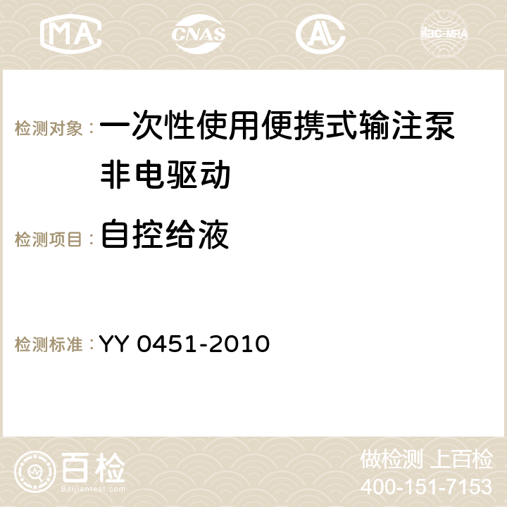 自控给液 YY 0451-2010 一次性使用便携式输注泵 非电驱动