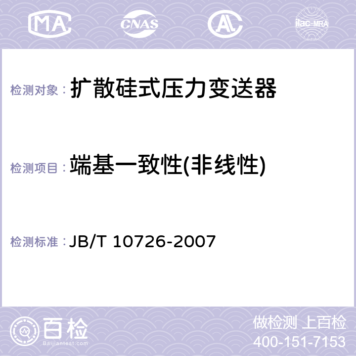 端基一致性(非线性) 扩散硅式压力变送器 JB/T 10726-2007 6.3.2