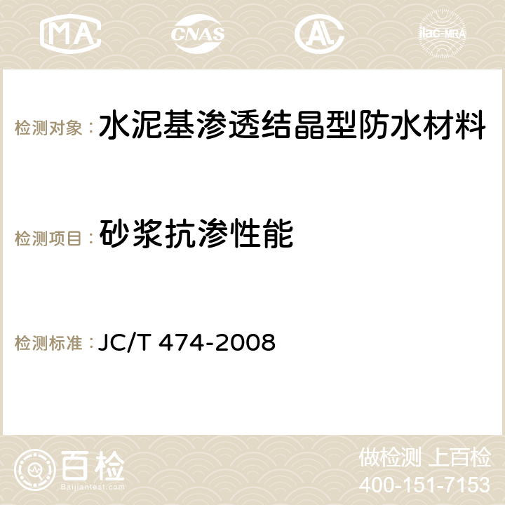 砂浆抗渗性能 砂浆、混凝土防水剂 JC/T 474-2008 5.3.5