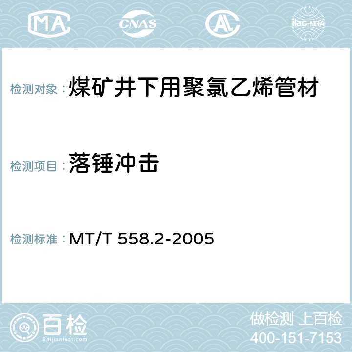 落锤冲击 煤矿井下用塑料管材 第2部分：聚氯乙烯管材 MT/T 558.2-2005 5.7